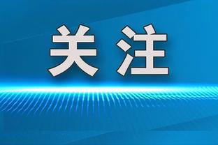 基德：东契奇今日可出战 凯尔特人联盟最强&是一次很好测试